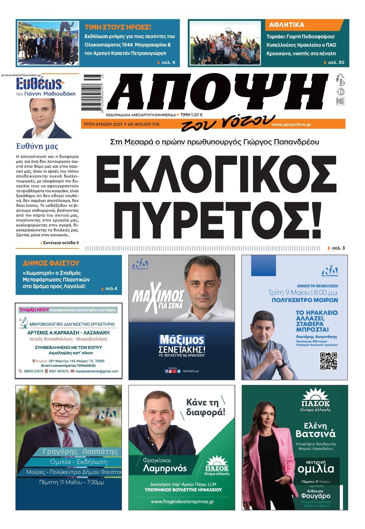 Πρωτοσέλιδο εφημερίδας Άποψη του νότου