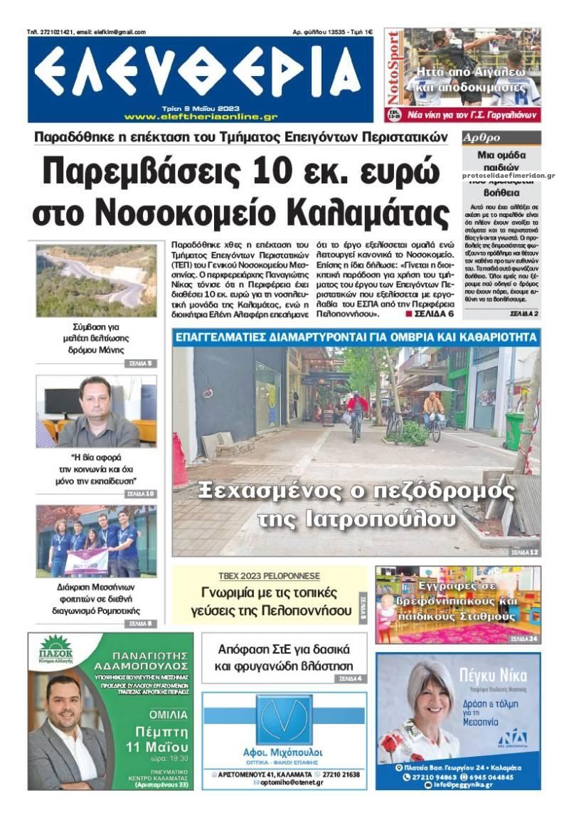 Πρωτοσέλιδο εφημερίδας Ελευθερία Καλαμάτας