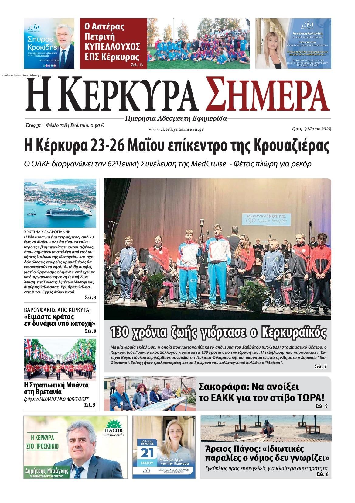 Πρωτοσέλιδο εφημερίδας Η Κέρκυρα Σήμερα
