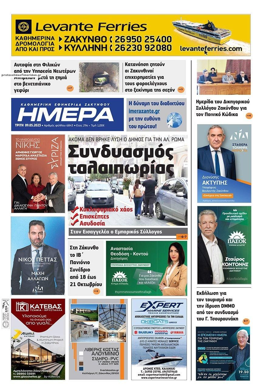 Πρωτοσέλιδο εφημερίδας Ημέρα Ζακύνθου