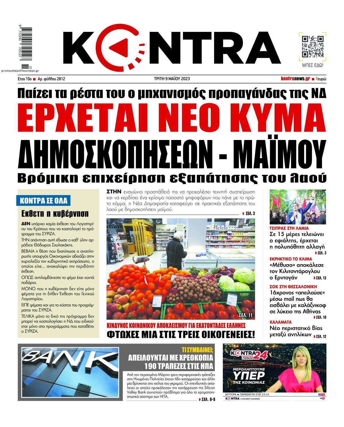 Πρωτοσέλιδο εφημερίδας Kontra News