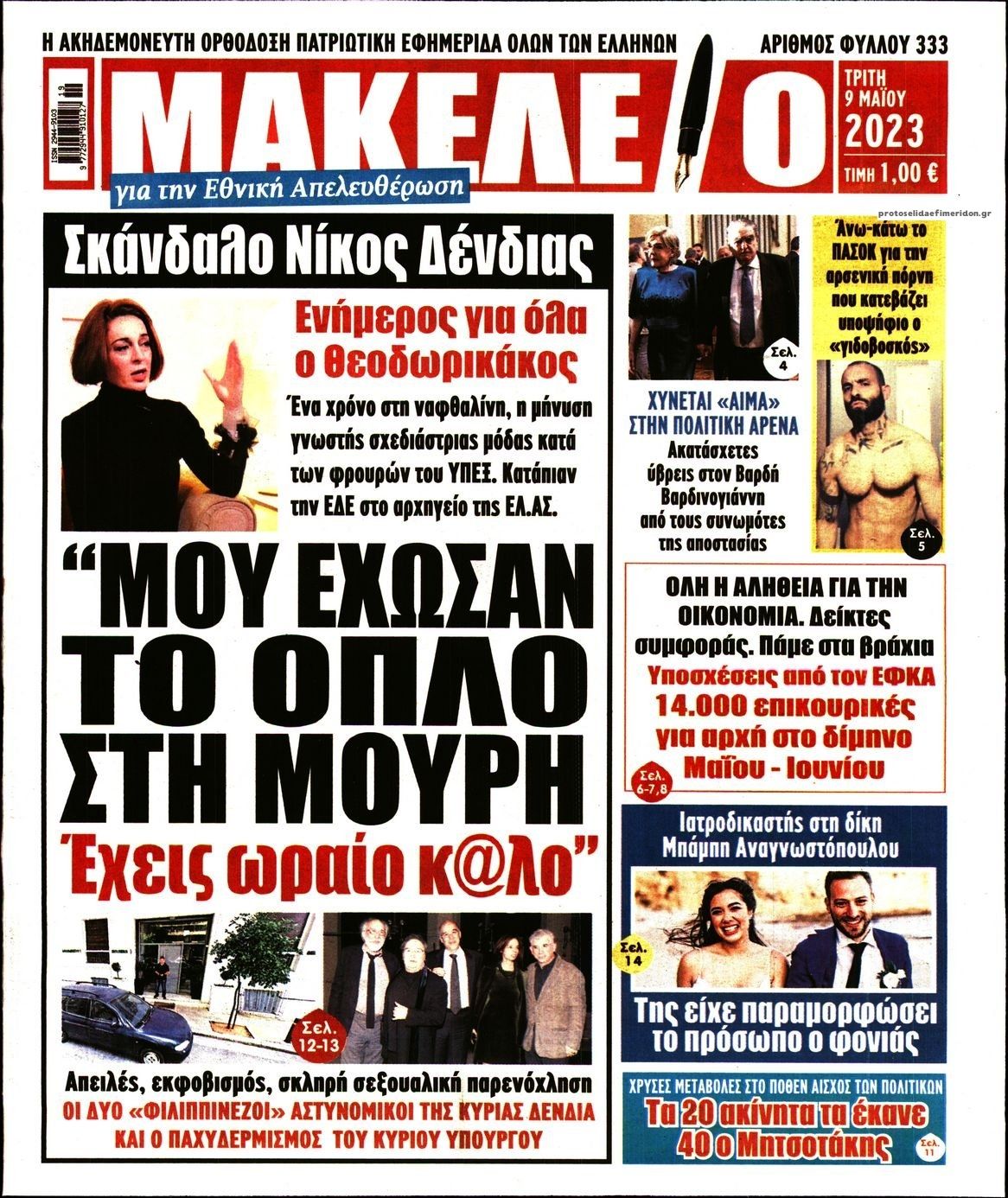 Πρωτοσέλιδο εφημερίδας Μακελειό