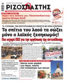 Ριζοσπάστης