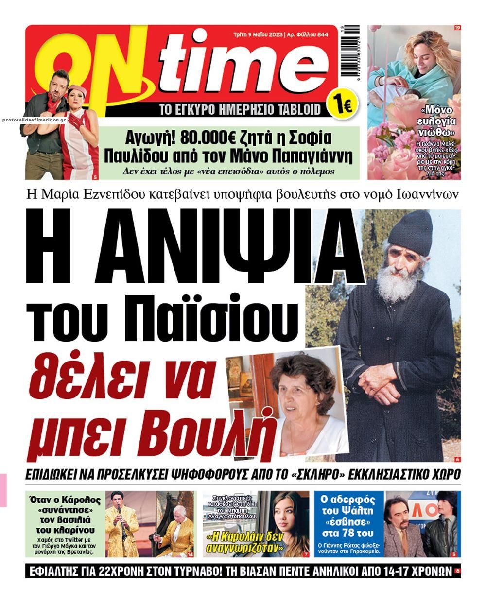 Πρωτοσέλιδο εφημερίδας On time