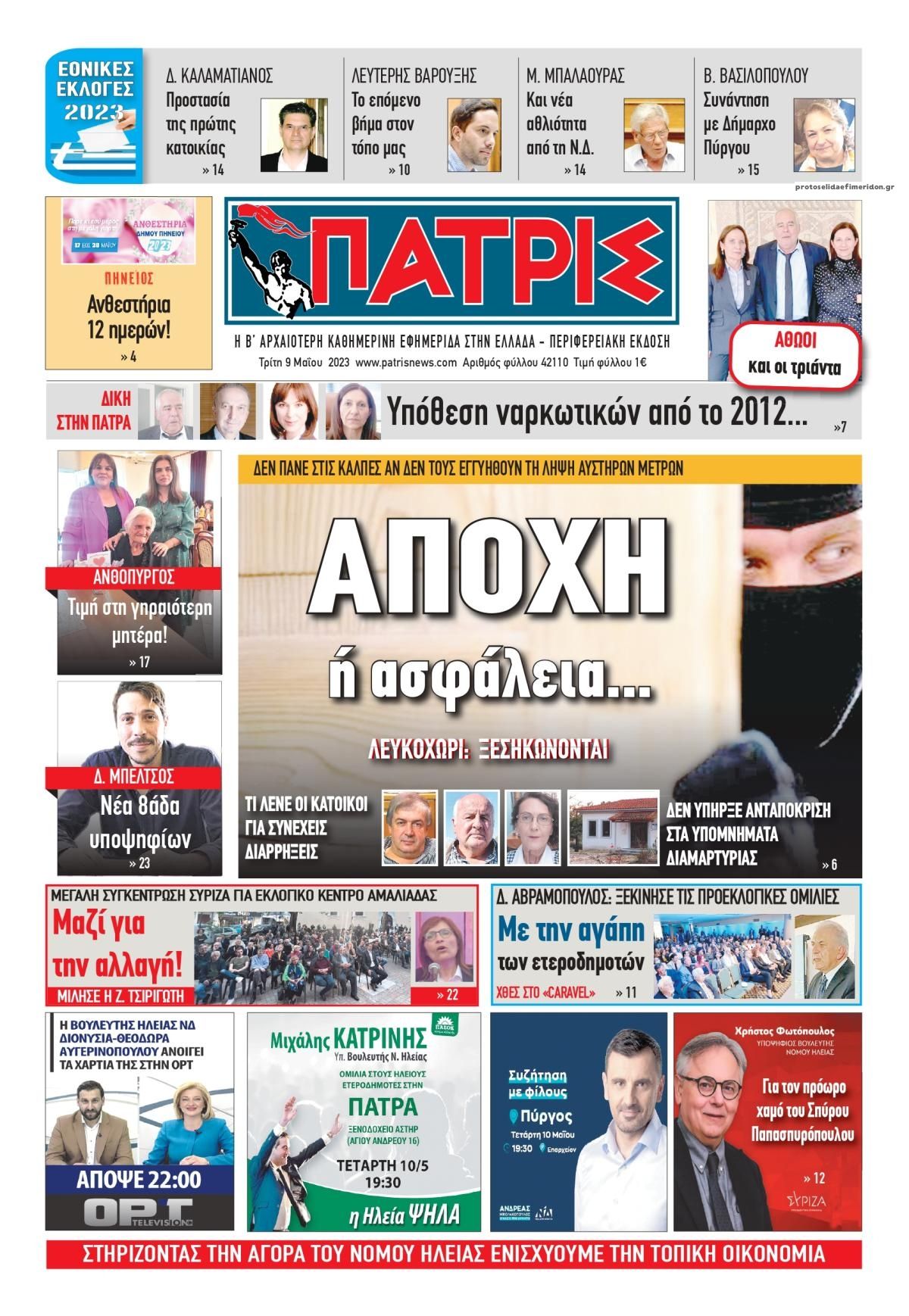 Πρωτοσέλιδο εφημερίδας Πατρις Ηλείας