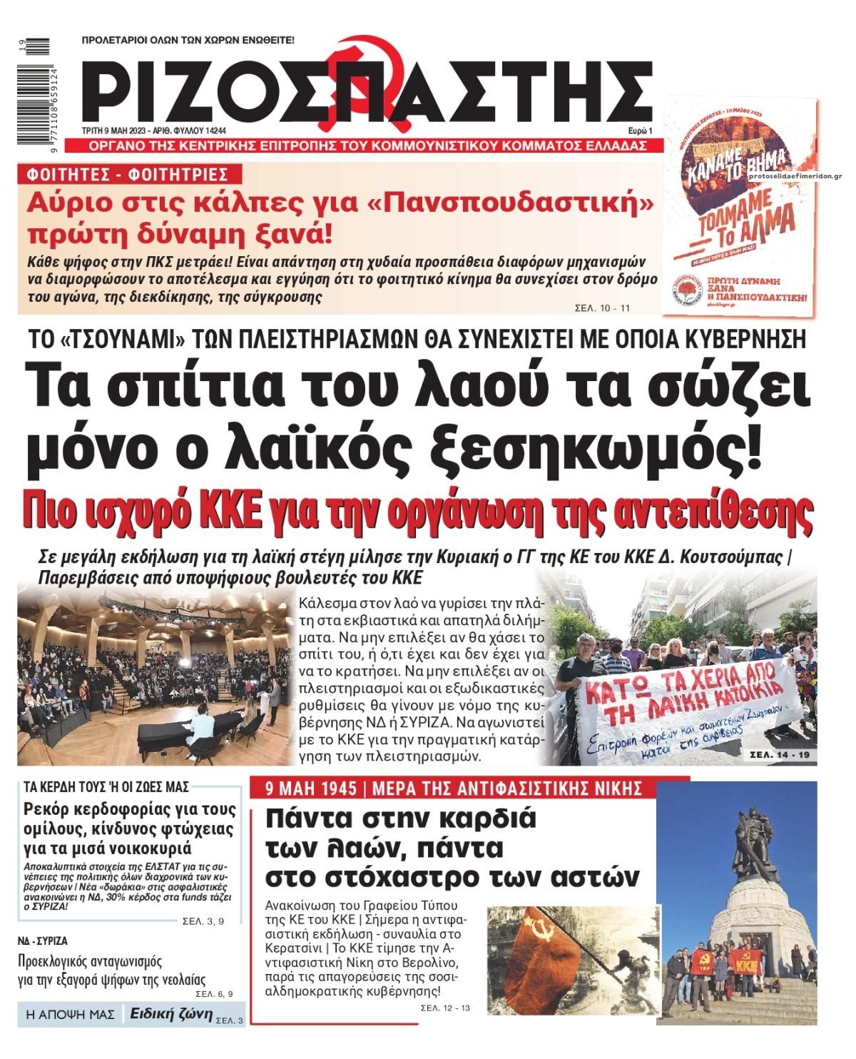 Πρωτοσέλιδο εφημερίδας Ριζοσπάστης