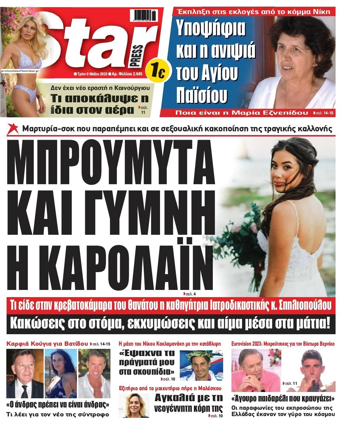 Πρωτοσέλιδο εφημερίδας Star Press