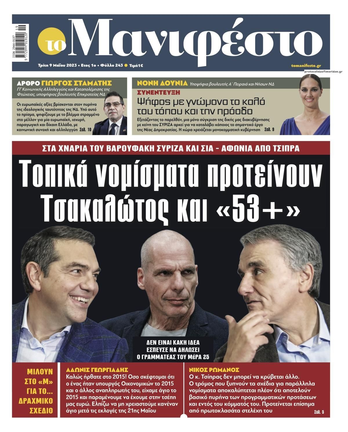 Πρωτοσέλιδο εφημερίδας Το Manifesto