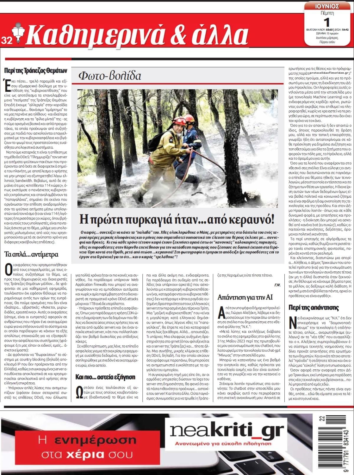 Οπισθόφυλλο εφημερίδας Νέα Κρήτη