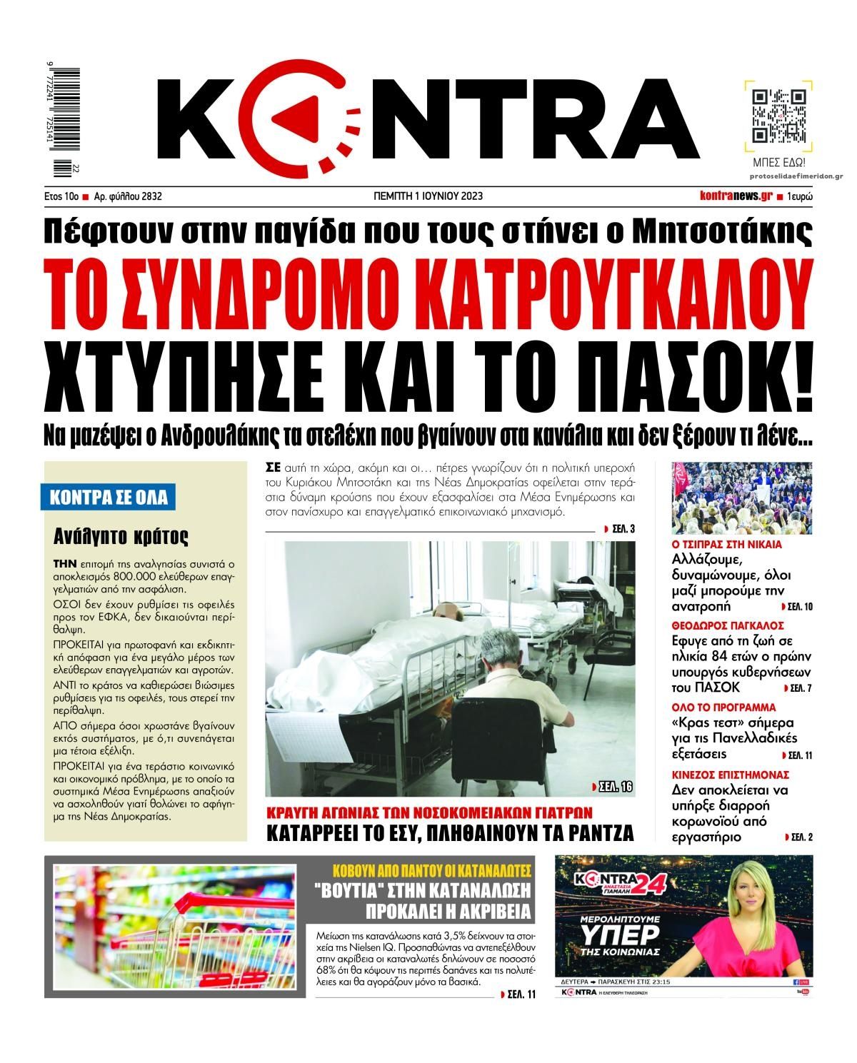 Πρωτοσέλιδο εφημερίδας Kontra News