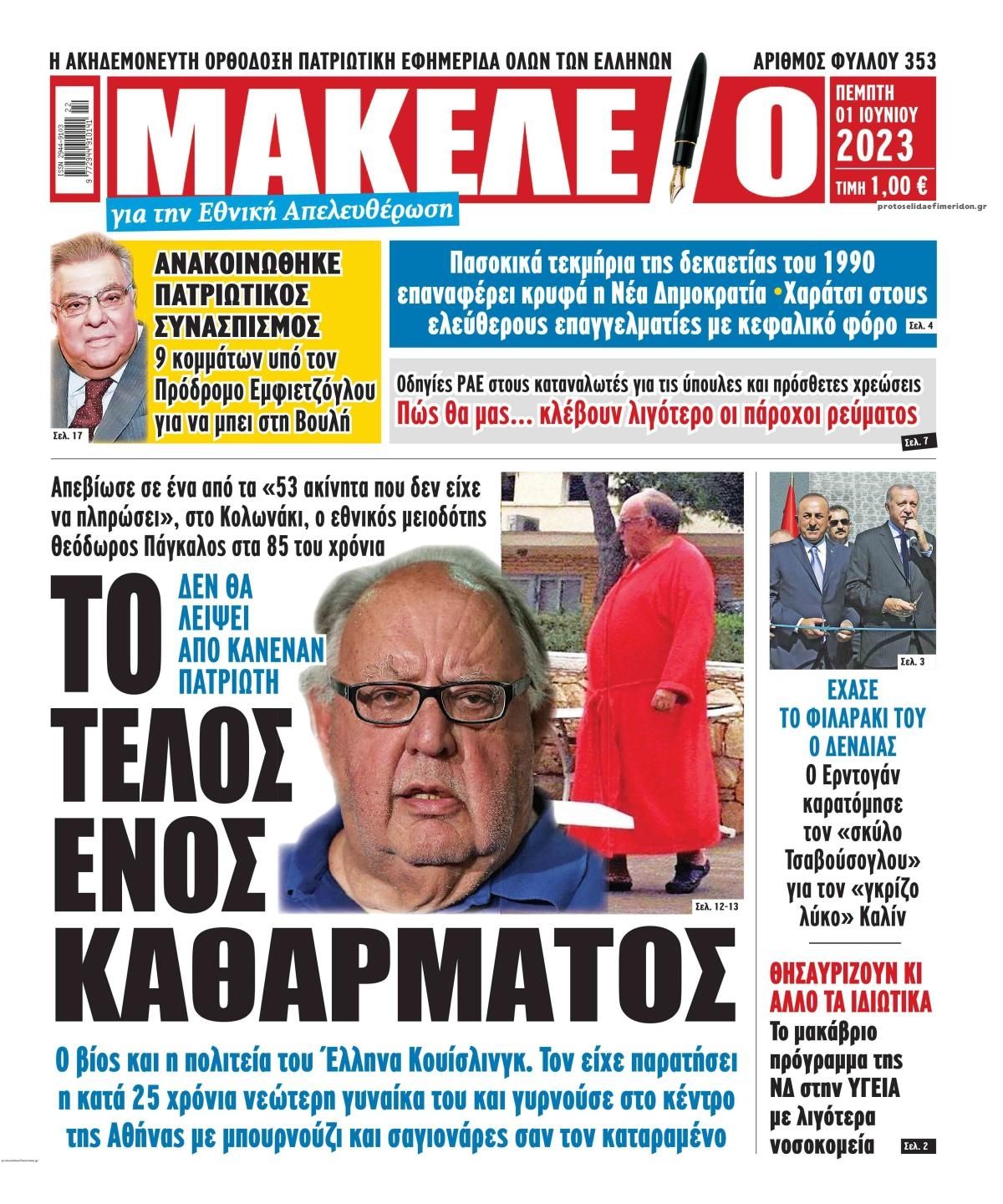 Πρωτοσέλιδο εφημερίδας Μακελειό