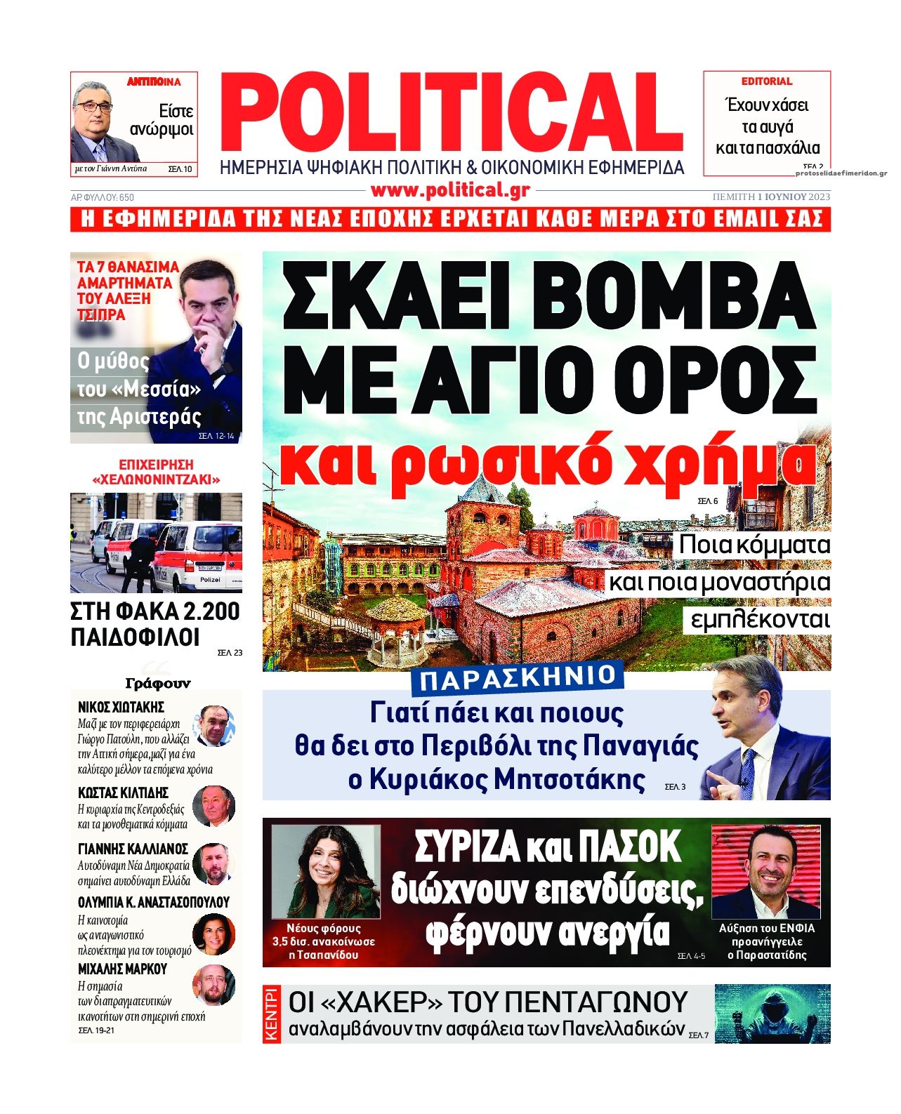 Πρωτοσέλιδο εφημερίδας Political