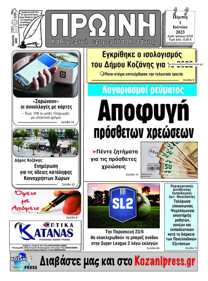 Πρωτοσέλιδο εφημερίδας Πρωινή Κοζάνης