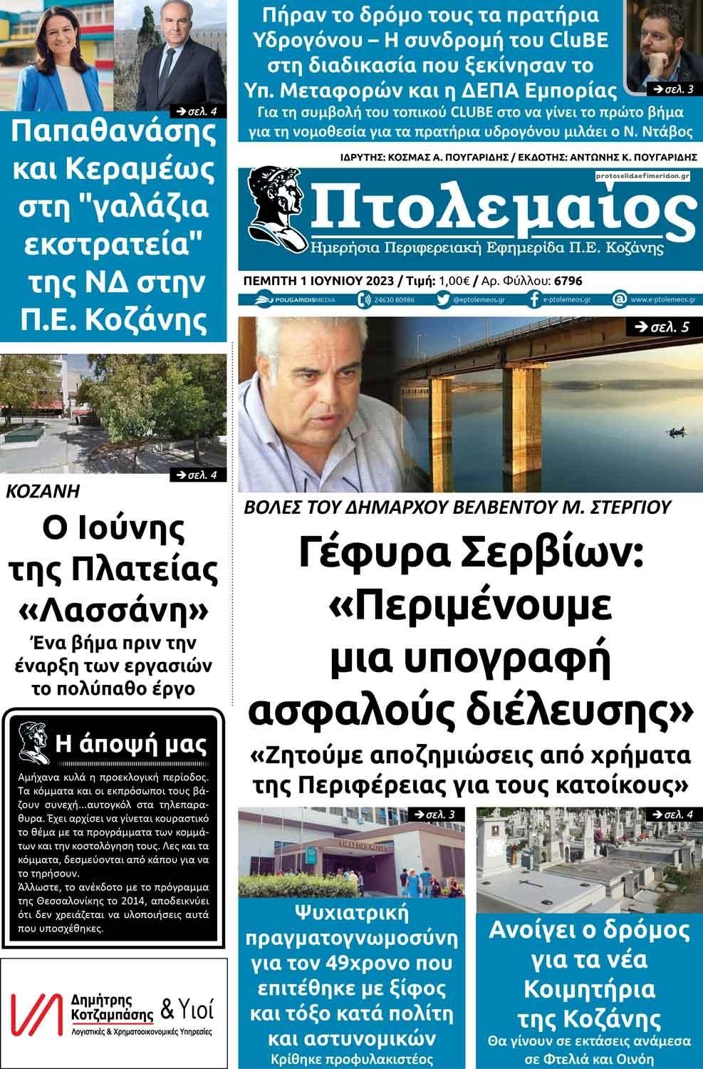 Πρωτοσέλιδο εφημερίδας Πτολεμαίος