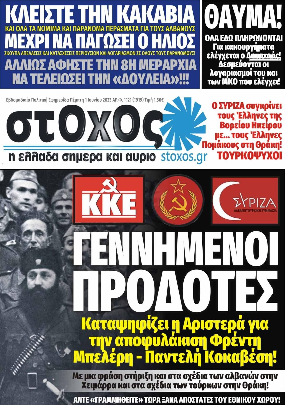 Πρωτοσέλιδο εφημερίδας Στόχος