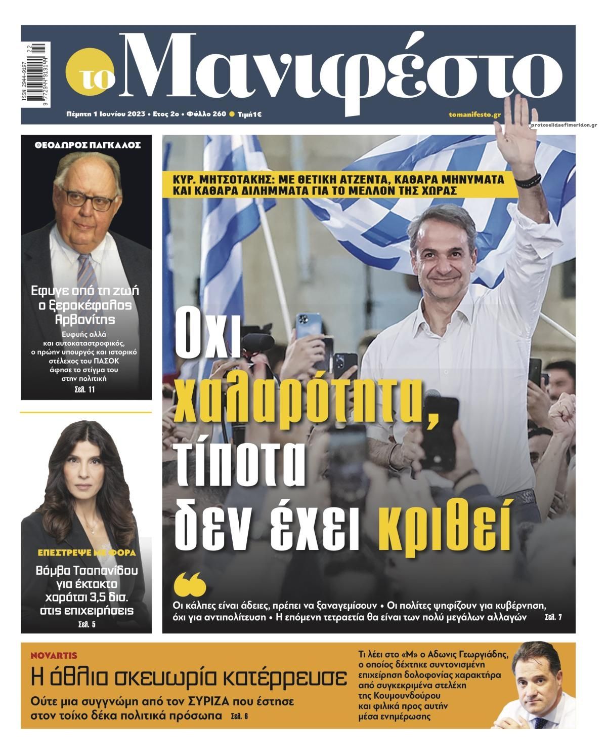 Πρωτοσέλιδο εφημερίδας Το Manifesto