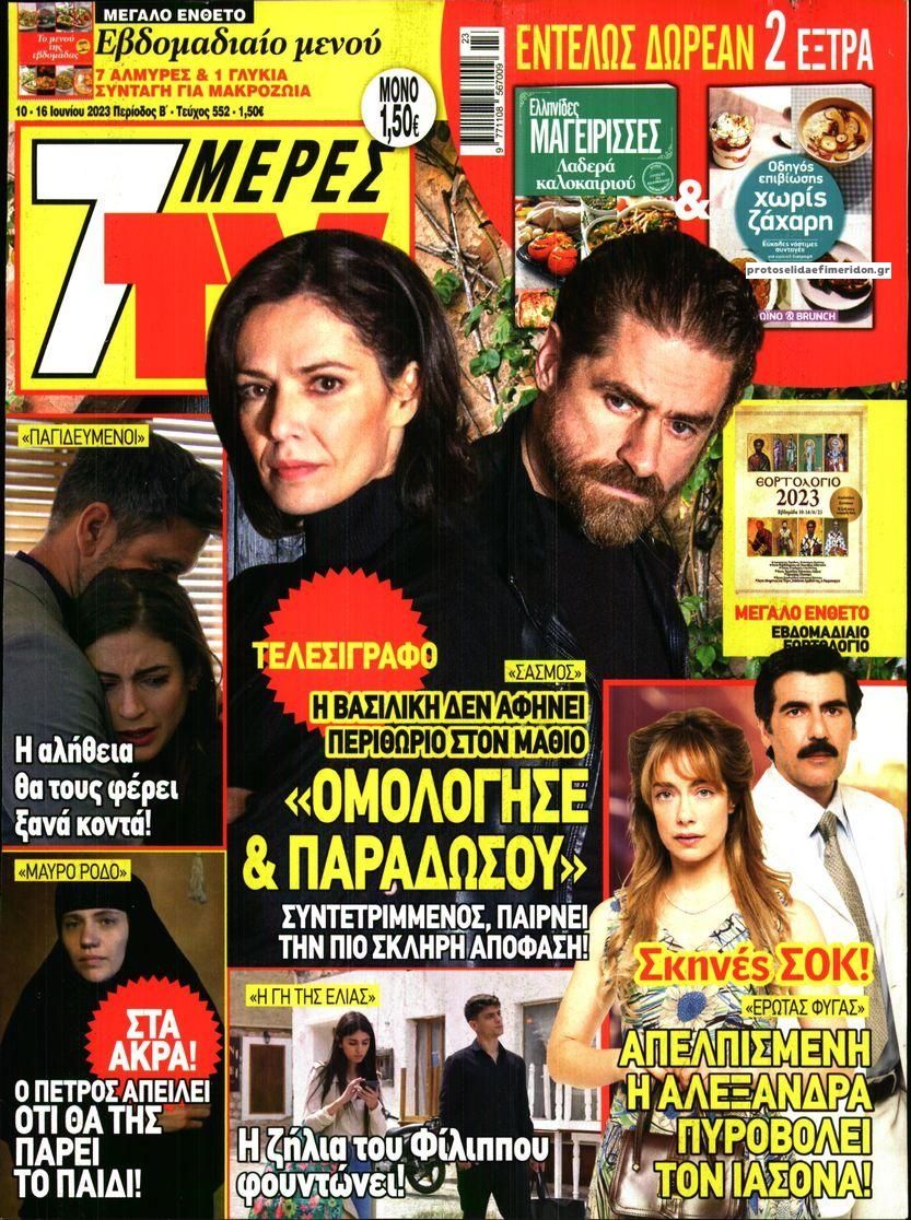 Πρωτοσέλιδο εφημερίδας 7 ΜΕΡΕΣ TV