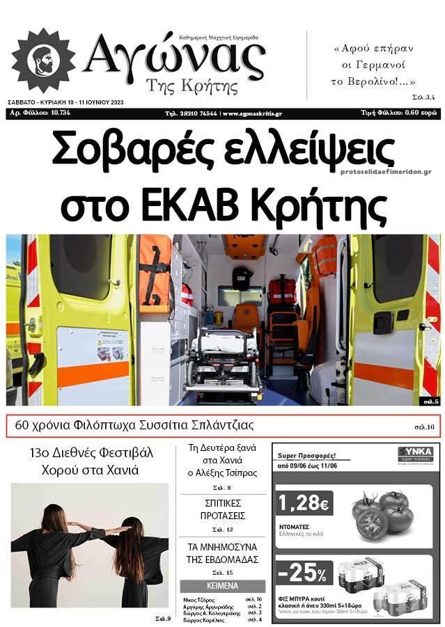 Πρωτοσέλιδο εφημερίδας Αγώνας της Κρήτης
