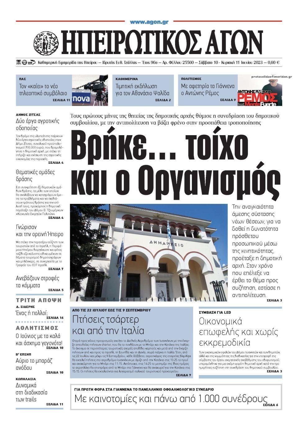Πρωτοσέλιδο εφημερίδας Ηπειρωτικός Αγών