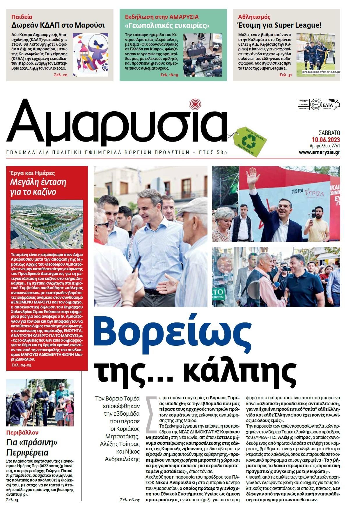 Πρωτοσέλιδο εφημερίδας Αμαρυσία