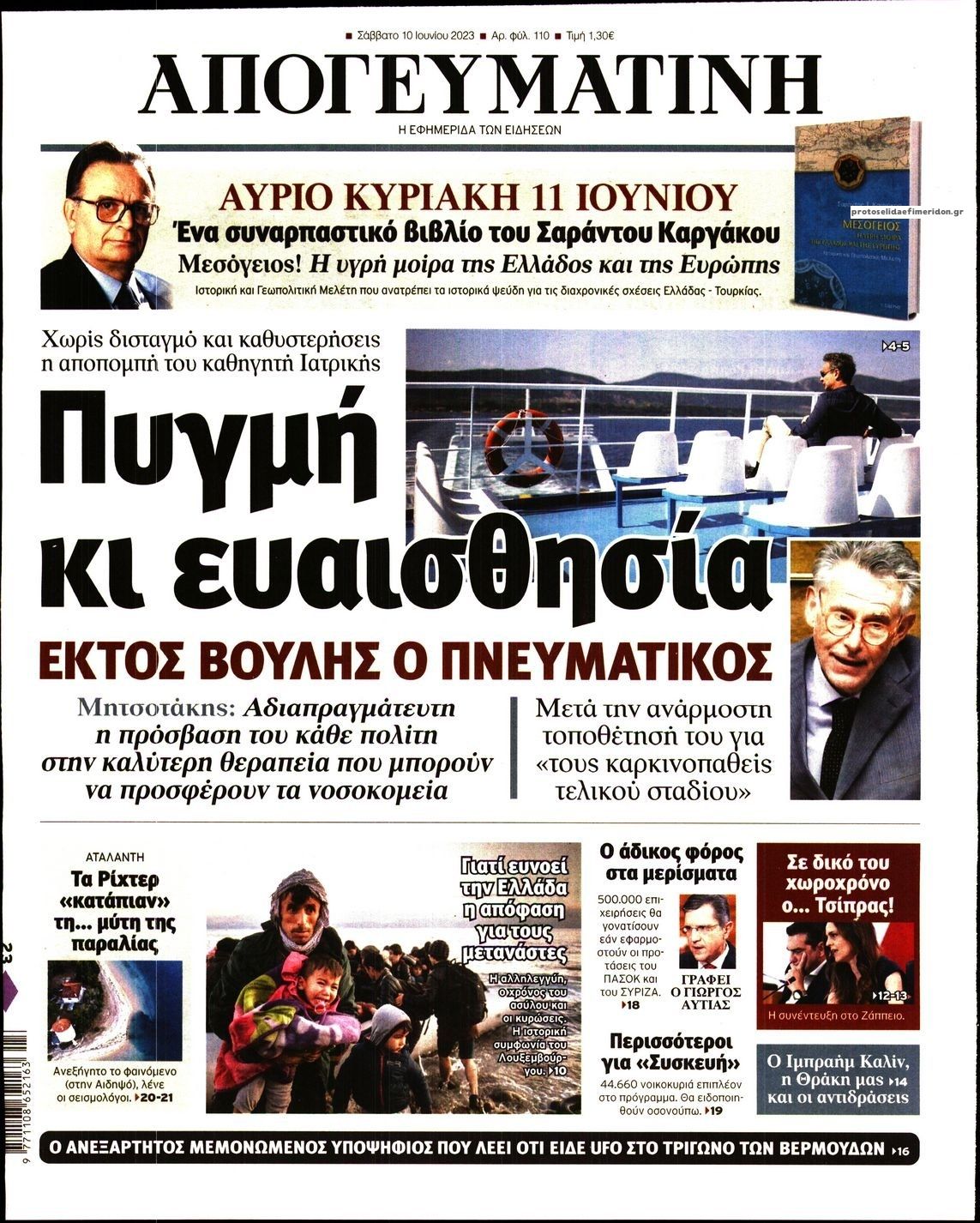 Πρωτοσέλιδο εφημερίδας Απογευματινή