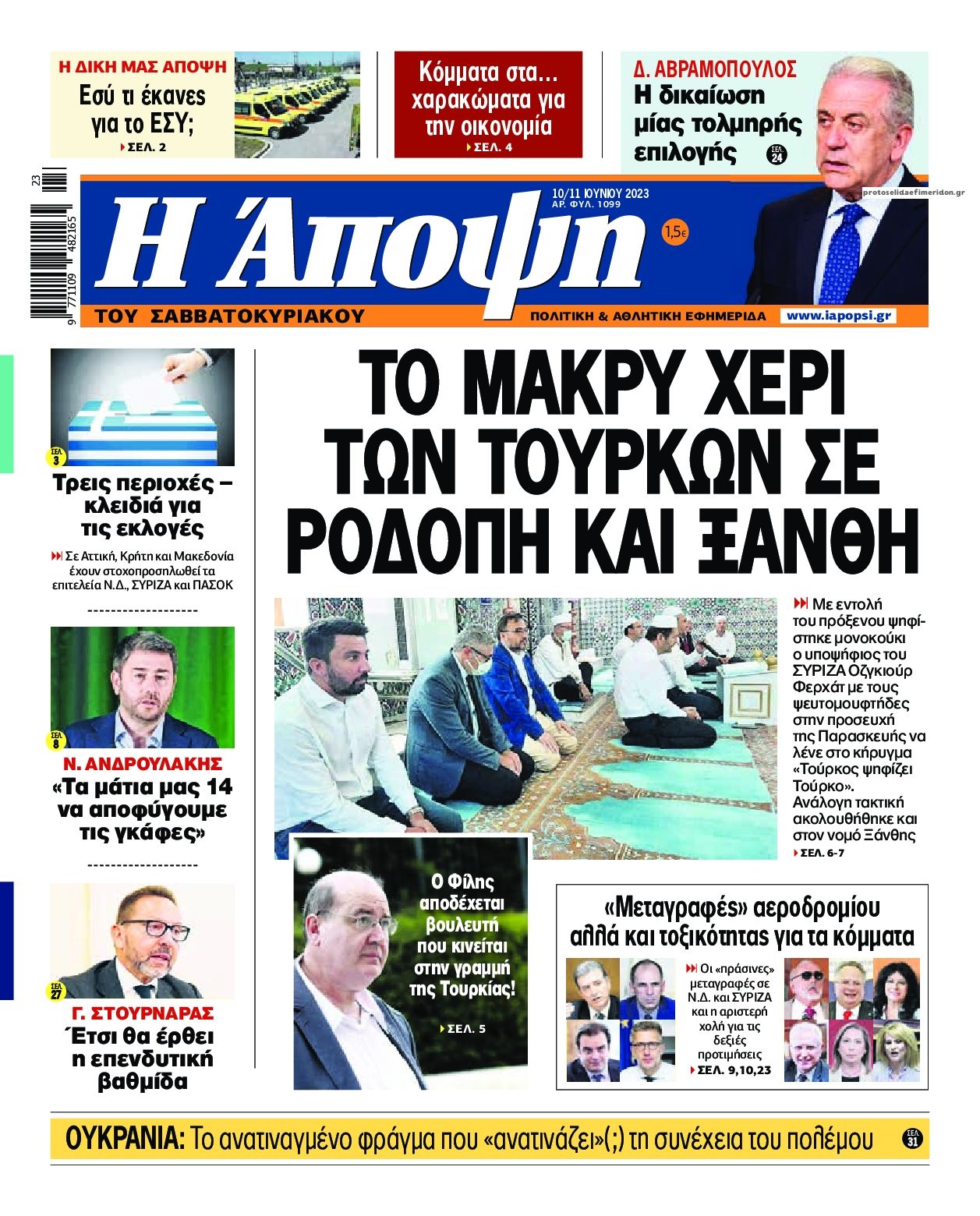 Πρωτοσέλιδο εφημερίδας Η Άποψη