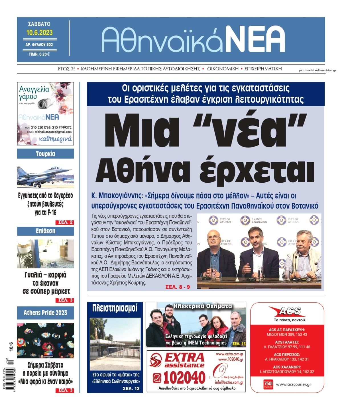 Πρωτοσέλιδο εφημερίδας Αθηναϊκά Νέα