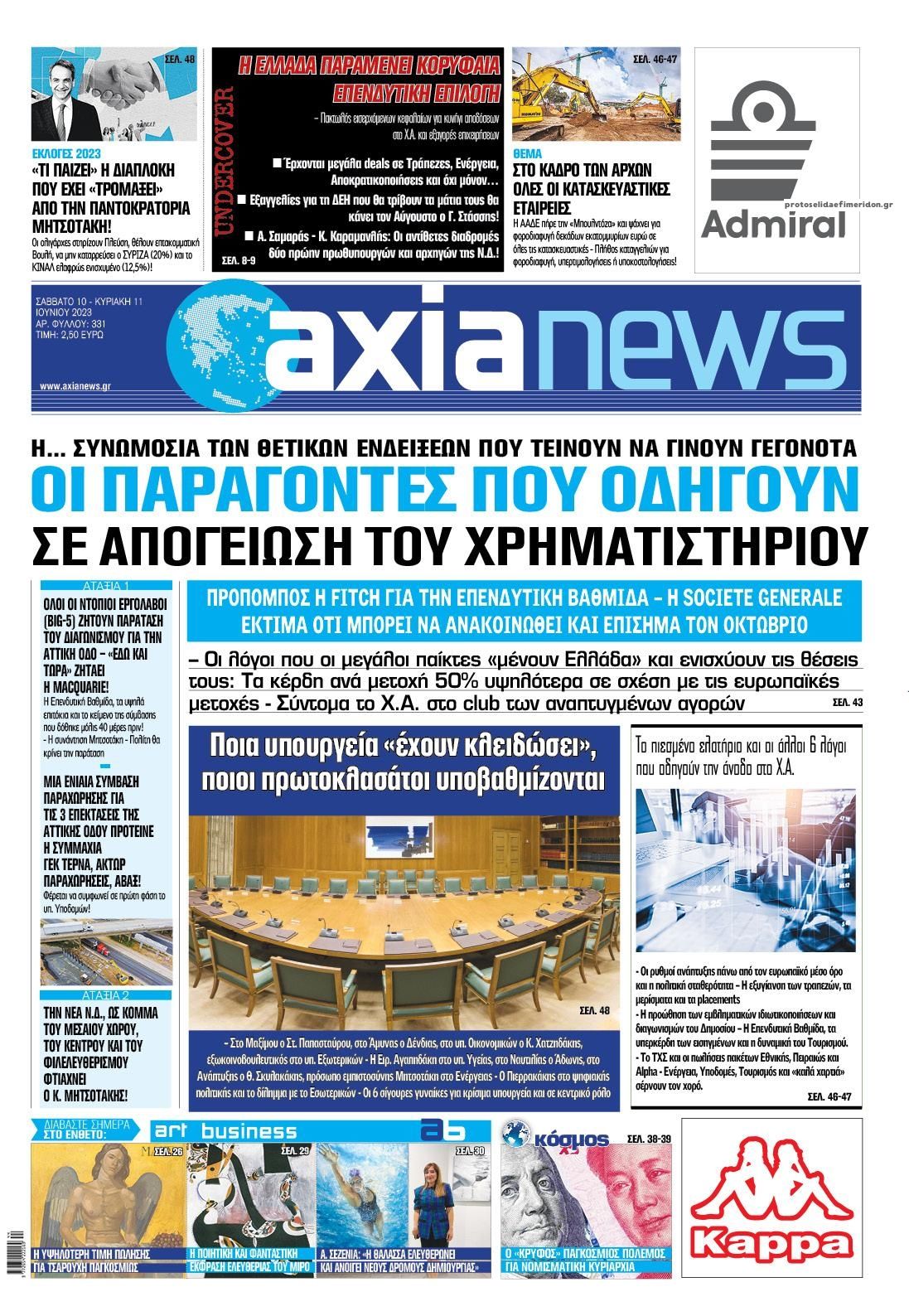 Πρωτοσέλιδο εφημερίδας Αξία News