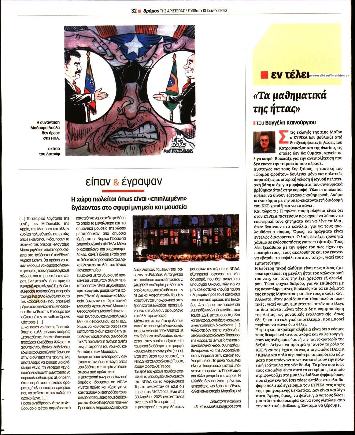 Οπισθόφυλλο εφημερίδας Δρόμος Αριστεράς