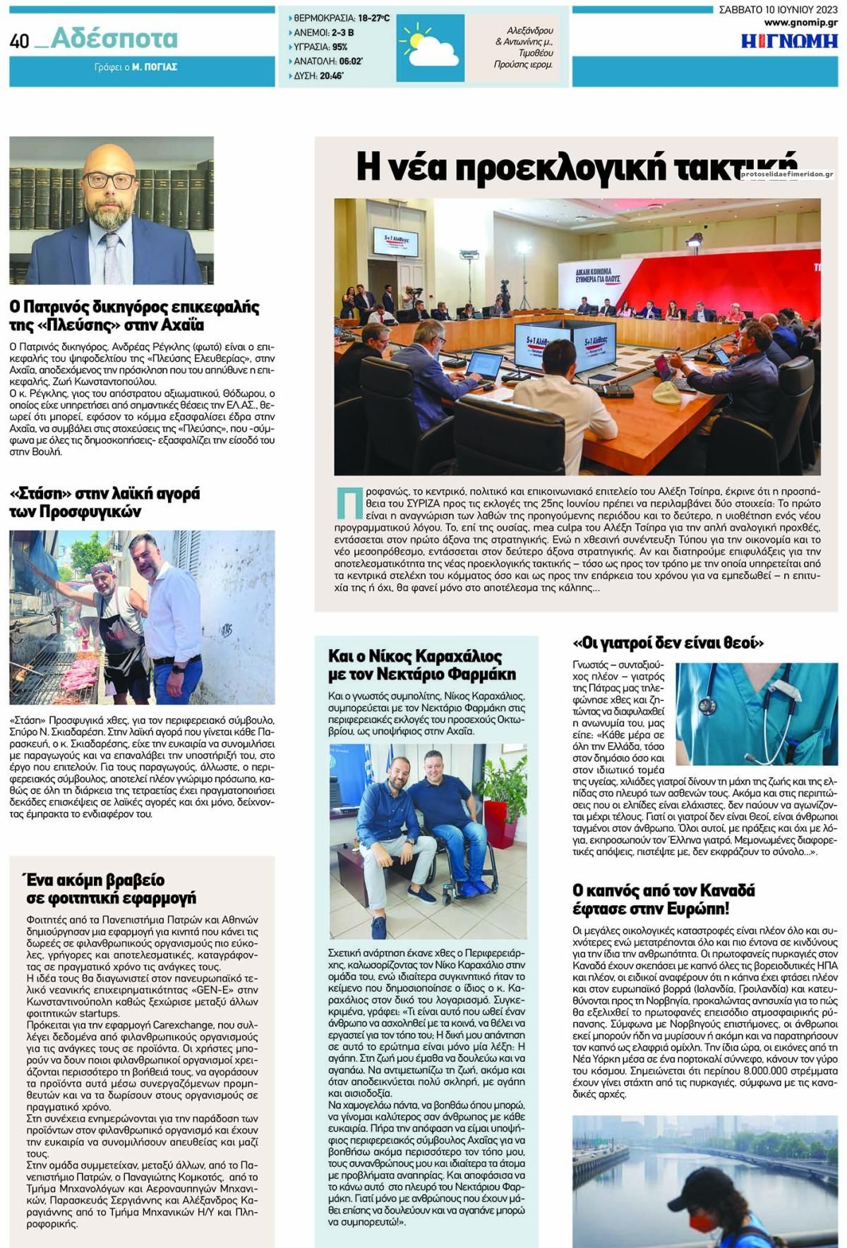 Οπισθόφυλλο εφημερίδας Γνώμη της Πάτρας