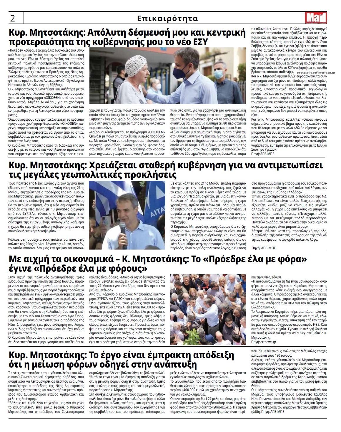 Οπισθόφυλλο εφημερίδας Hellenic Mail