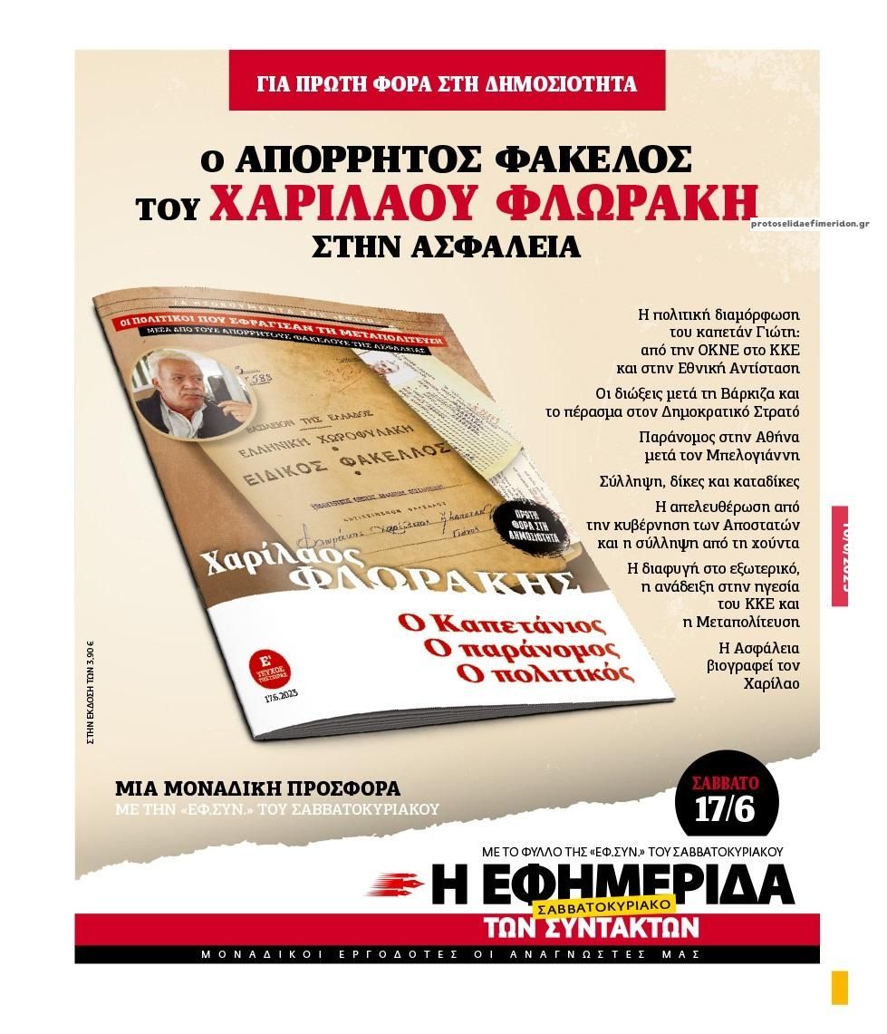 Οπισθόφυλλο εφημερίδας Των συντακτών