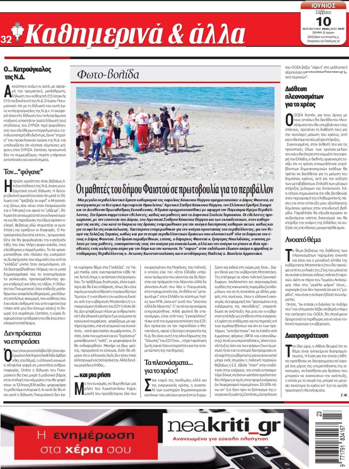 Οπισθόφυλλο εφημερίδας Νέα Κρήτη