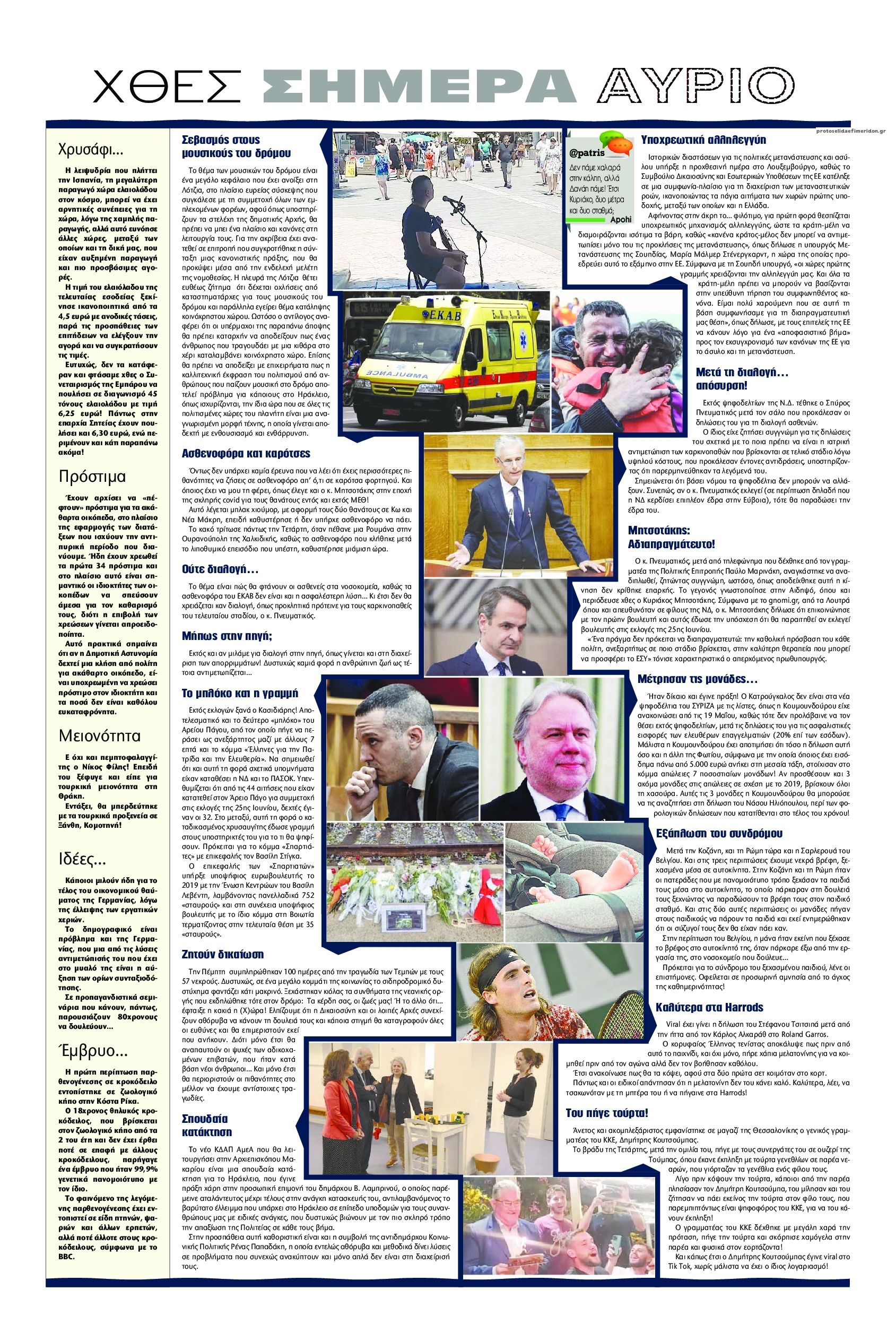 Οπισθόφυλλο εφημερίδας Πατρίς