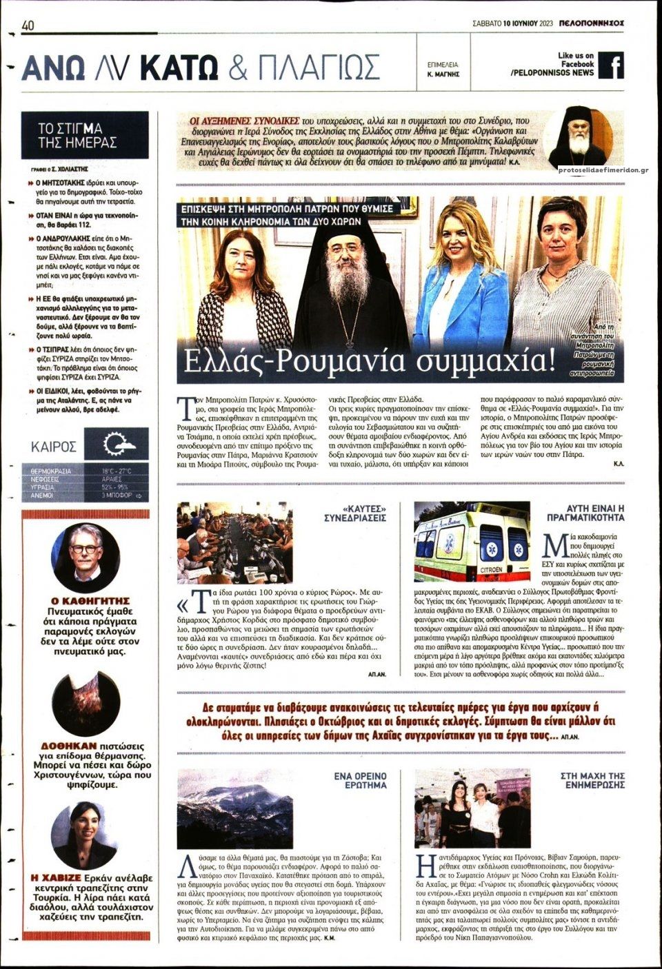 Οπισθόφυλλο εφημερίδας Πελοπόννησος