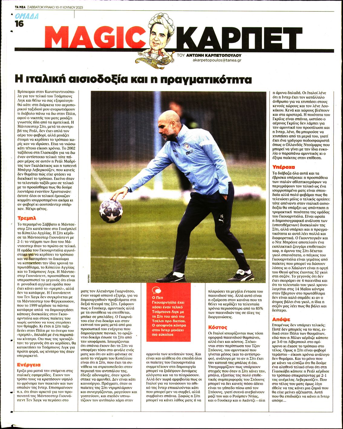 Οπισθόφυλλο εφημερίδας ΤΑ ΝΕΑ - ΟΜΑΔΑ