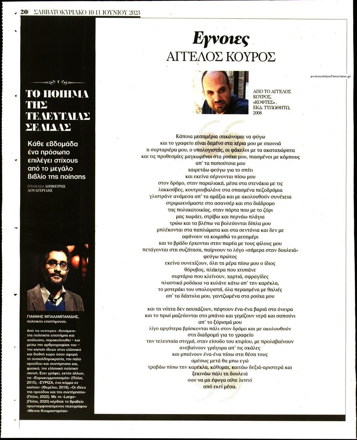 Οπισθόφυλλο εφημερίδας ΤΑ ΝΕΑ - ΠΡΟΣΩΠΑ