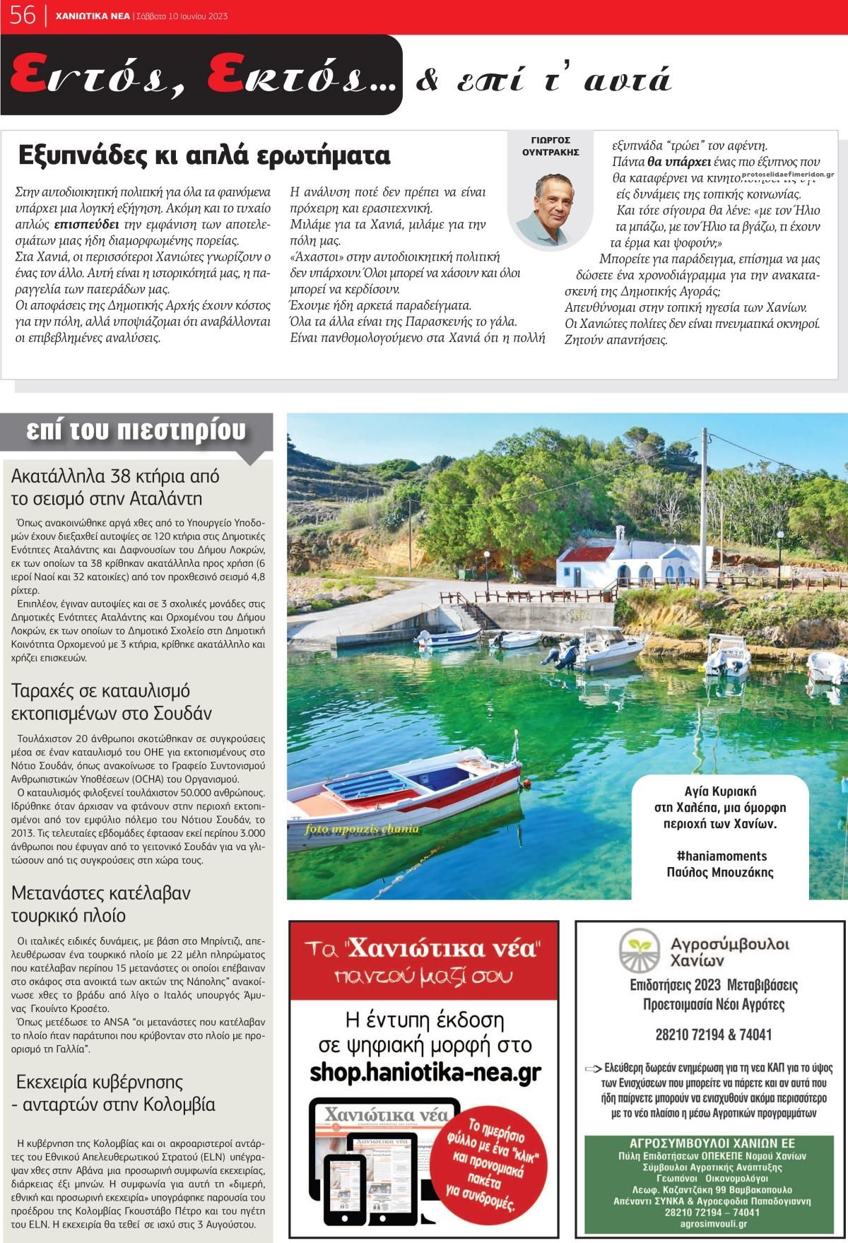 Οπισθόφυλλο εφημερίδας Χανιώτικα Νέα