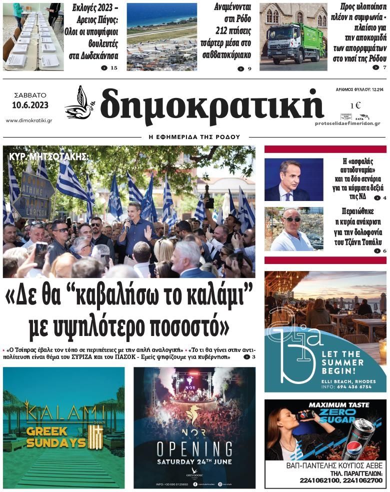 Πρωτοσέλιδο εφημερίδας Δημοκρατική