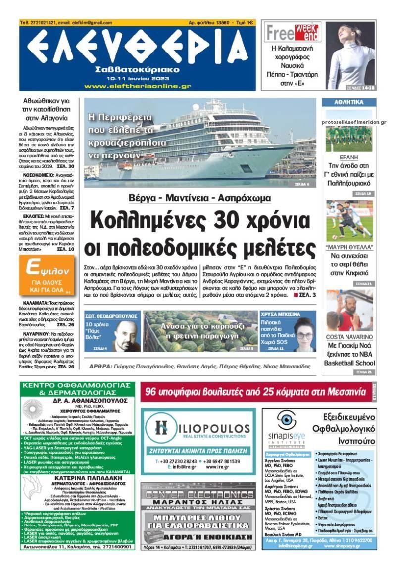 Πρωτοσέλιδο εφημερίδας Ελευθερία Καλαμάτας