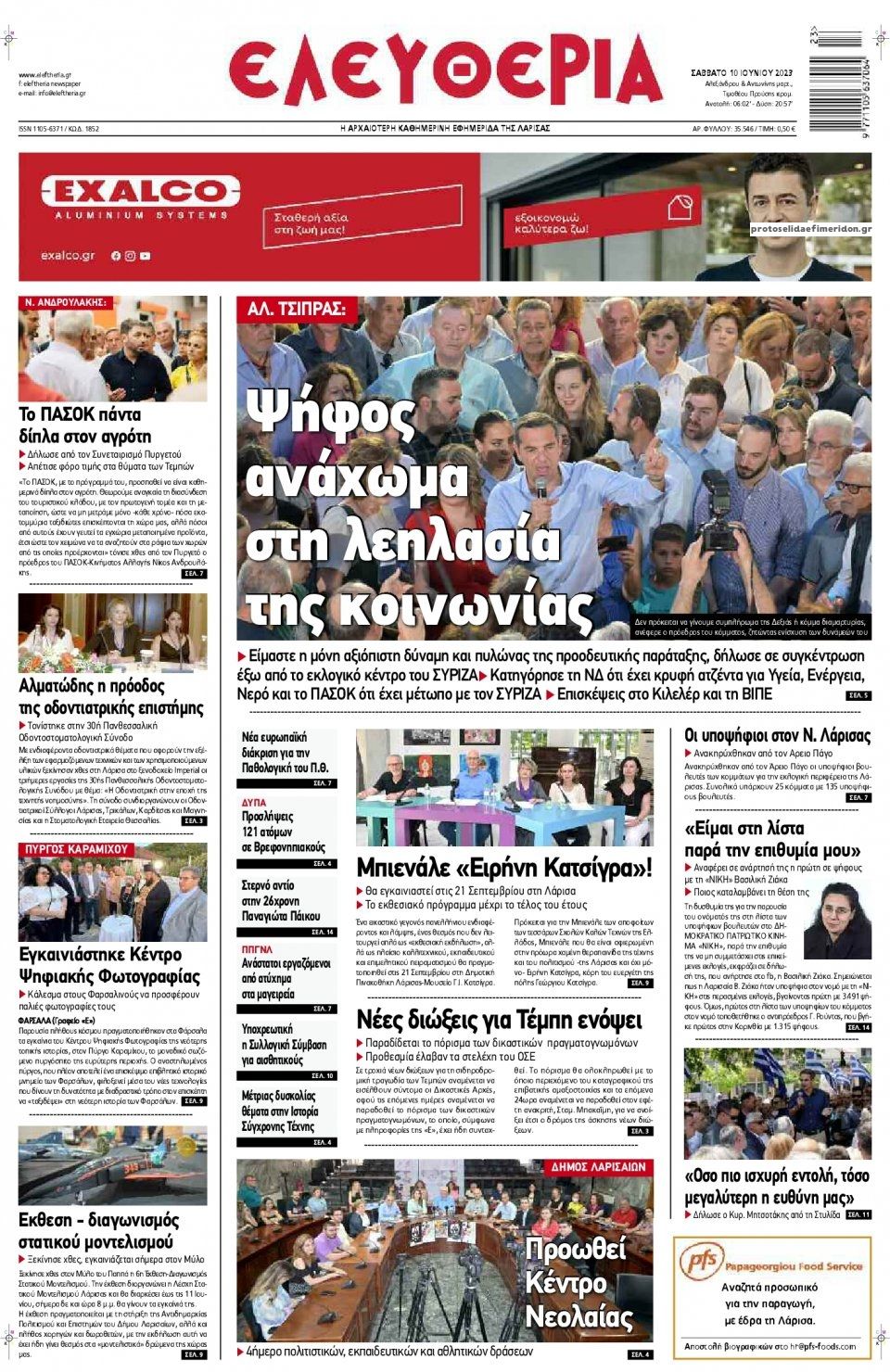 Πρωτοσέλιδο εφημερίδας Ελευθερία Λάρισσας