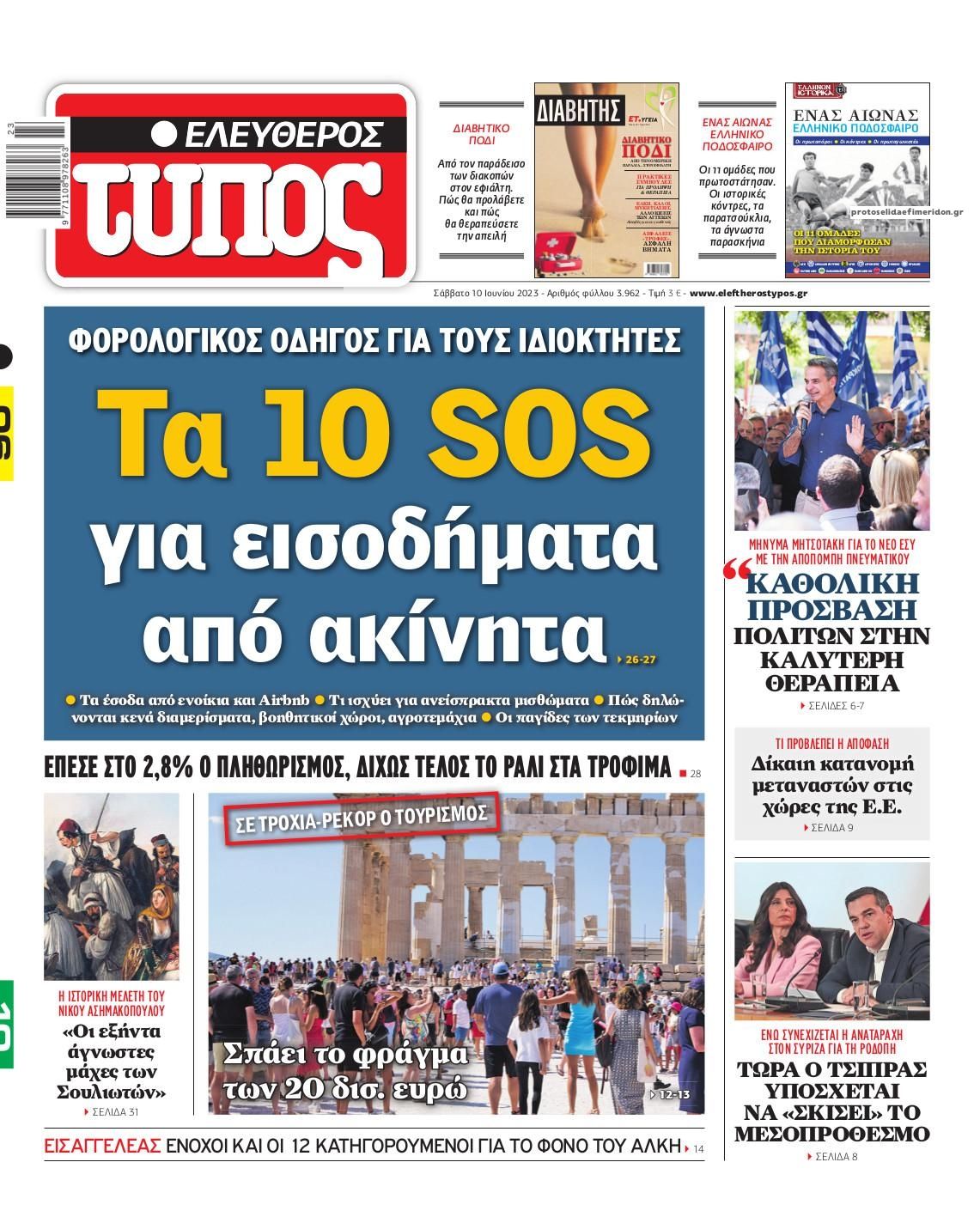 Πρωτοσέλιδο εφημερίδας Ελεύθερος Τύπος