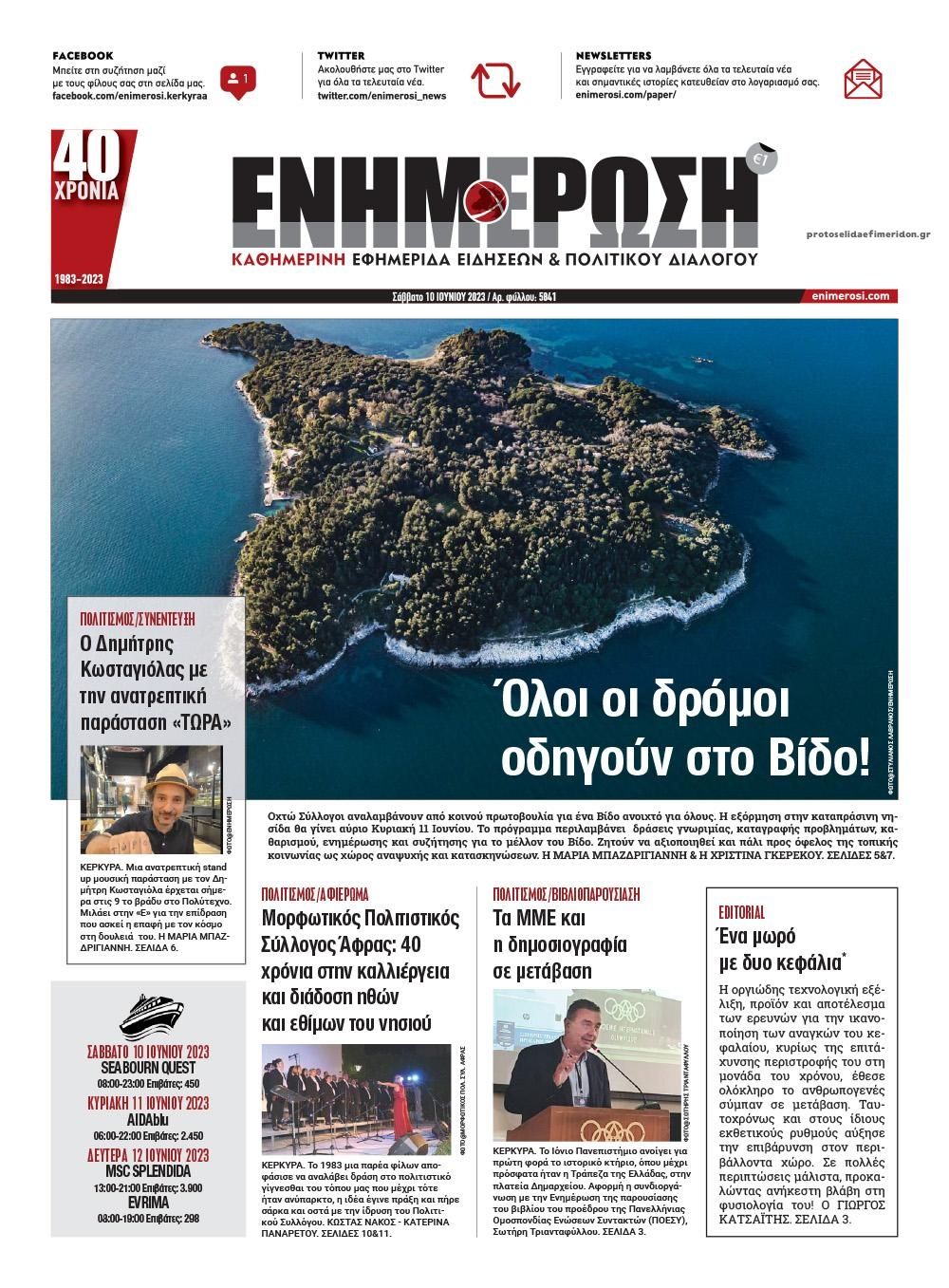 Πρωτοσέλιδο εφημερίδας Ενημέρωση Κέρκυρας