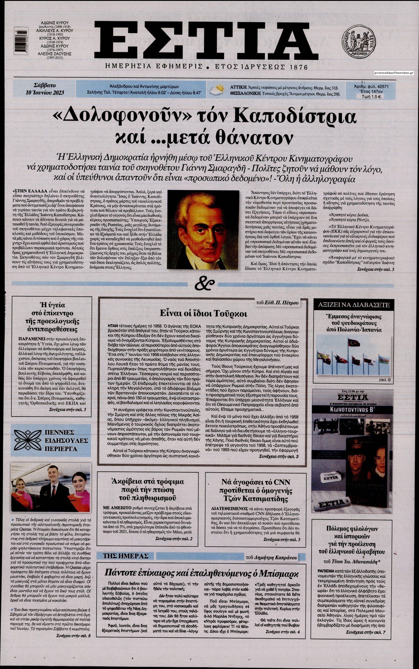 Πρωτοσέλιδο εφημερίδας Εστία