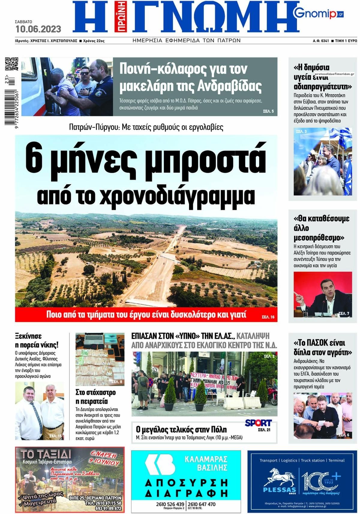 Πρωτοσέλιδο εφημερίδας Γνώμη της Πάτρας