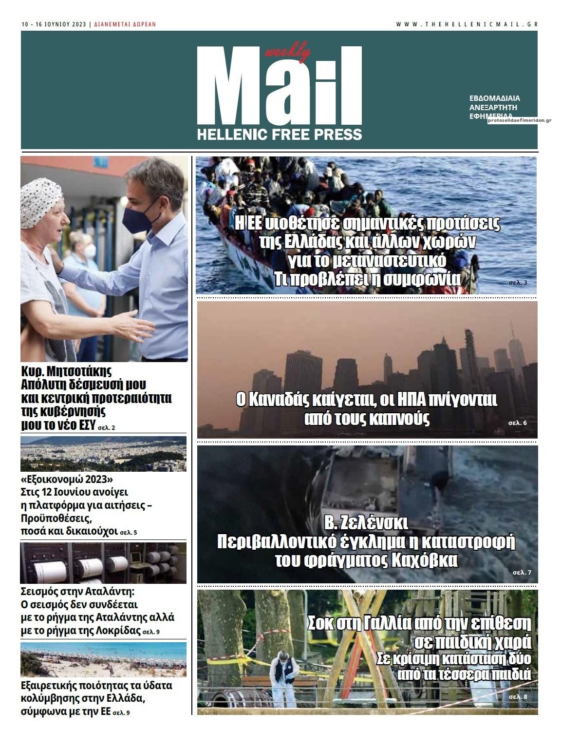 Πρωτοσέλιδο εφημερίδας Hellenic Mail
