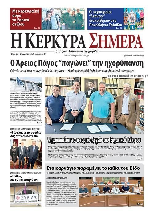 Πρωτοσέλιδο εφημερίδας Η Κέρκυρα Σήμερα