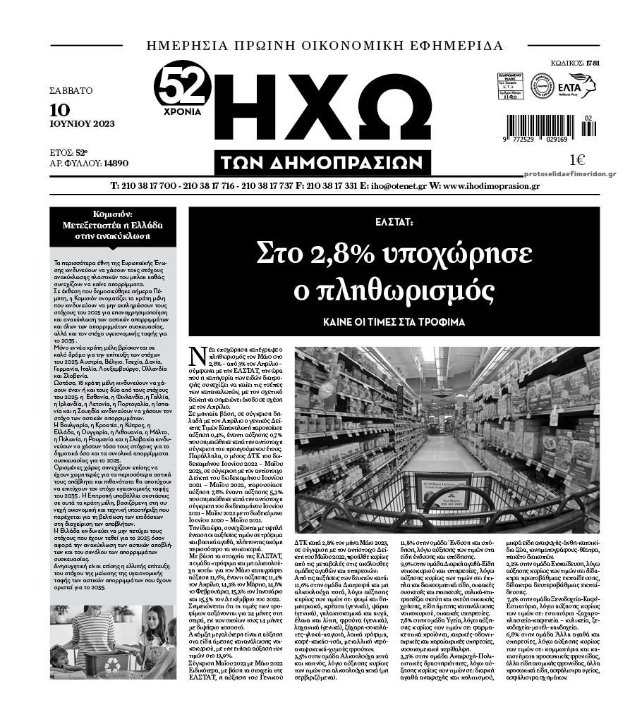 Πρωτοσέλιδο εφημερίδας Ηχώ