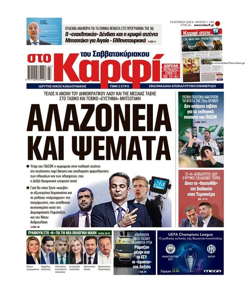 Πρωτοσέλιδο εφημερίδας Το Καρφί