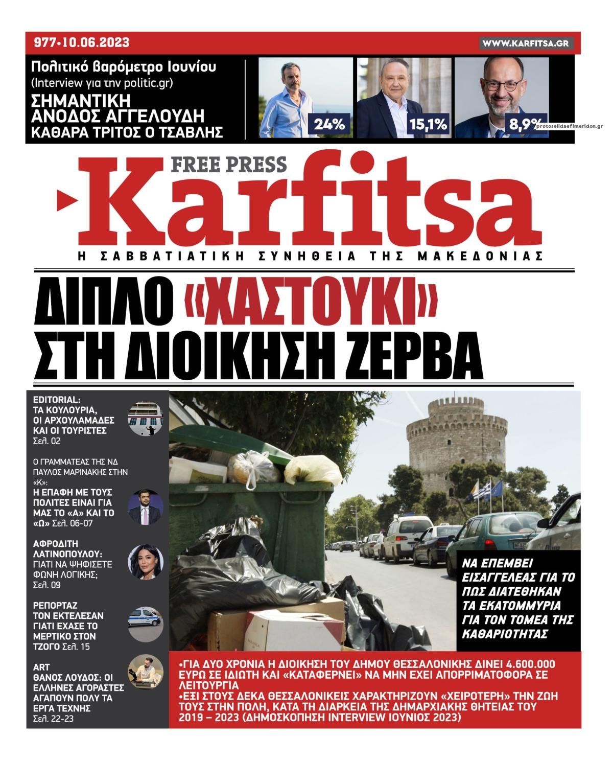 Πρωτοσέλιδο εφημερίδας Καρφίτσα